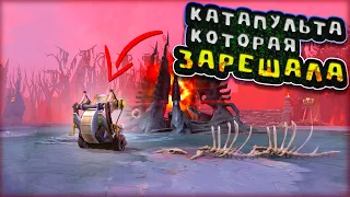 КАТАПУЛЬТА ЗАРЕШАЛА ИСХОД ИГРЫ | Dota 2