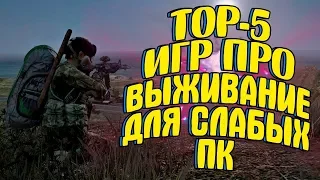 Топ 5 игр про выживание для слабых пк+Ссылка на скачивание