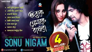 Sonu Nigam | Ai Buke Tomake Rakhbo | এই বুকে তোমাকে রাখবো | সনু নিগম | Audio Album