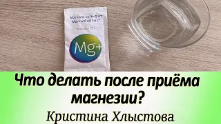 Что делать после приёма магнезии? Чистка кишечника сульфатом магния | Кристина Хлыстова