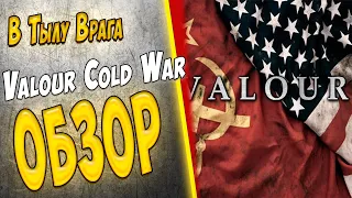 В тылу врага: Штурм 2 Valour Cold War