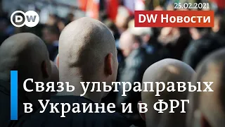 Украинские связи немецких неонацистов: что известно правительству Германии. DW Новости (25.02.2021)