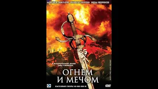 Огнем и мечом 1999(4 серия)