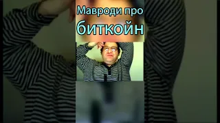 🧠Мавроди про биткойн🪙 Изучайте МММ 2.0👁📌↗️