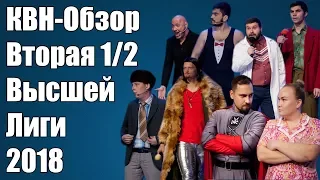 КВН-Обзор Вторая 1/2 Высшей Лиги КВН 2018 | Народное Судейство | Свои оценки