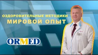 Оздоровительные методики, мировой опыт. Сергей Жук