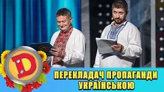 Перекладач пропаганди українською 🇺🇦 Дизель ШОУ 2022 🇺🇦