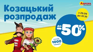 Козацький розпродаж в Аврорі з 29.09 до 01.10