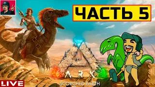 🔥 ARK: Survival Ascended - ЧАСТЬ 5 ● ВЫЖИВАНИЕ от ART.S