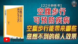 "医学博士教你 空腹步行能带来哪些意想不到的惊人效果？"🌟【22分钟讲解《空腹步行可预防疾病》】