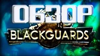 Обзор Blackguards