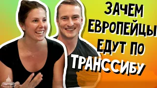 Зачем европейцы едут по Транссибу? - недружелюбные русские, красивая Москва и единая Европа