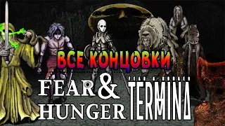 Абсолютно все концовки Fear & Hunger | Termina