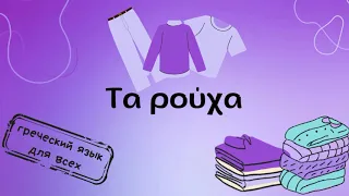 Τα ρούχα - одежда.  Греческий язык