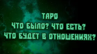 ТАРО  Что было?  Что есть?  Что будет в отношениях?