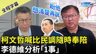 【全程字幕】柯文哲喊比民調隨時奉陪　李德維分析「1事」：盼他想清楚再說 @ChinaTimes