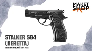 Пневматический пистолет Beretta S84. Обзор,характеристики и отстрел беретты Stalker s84.