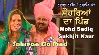 Mohd Sadiq & Sukhjit Kaur - Sohrean Da Pind | ਸੋਹਰਿਆਂ ਦਾ ਪਿੰਡ - ਮੁਹੰਮਦ ਸਦੀਕ ਤੇ ਸੁਖਜੀਤ ਕੌਰ | Live