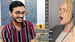 Дельтаплан - шаман (SHAMAN) Reaction