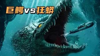 巨鱷VS狂蟒，兩者相爭，人類得勝，科幻，惊悚，劇情，短片