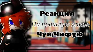 ☕️•Реакция Бродячих псов на прошлую жизнь•Чуи/Чифую•Mizuka•{Оригинал}•🌸