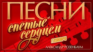 АЛЕКСАНДР РОЗЕНБАУМ — ГЛУХАРИ ♦ ПЕСНИ, СПЕТЫЕ СЕРДЦЕМ ♥