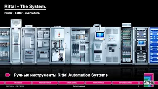 Вебинар "Ручные инструменты Rittal Automation Systems" 09.04.2020