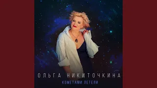 Кометами летели