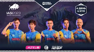 IESF World Esports Championship 2023 | PUBG MOBILE | ДЕНЬ 4 - 4 КҮН | LAN-FINAL | ҚАЗАҚСТАН