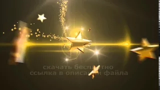 Супер ПЕРЕХОД ЗОЛОТЫЕ ЗВЕЗДЫ 2 футаж HD  After Effects бесплатно альфа канал 2021 free GOLD STARS