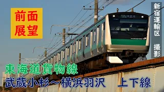 【ＪＲ東日本】東海道貨物線　前面展望