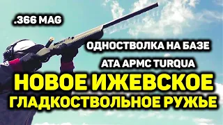 НОВАЯ Ижевская охотничья ОДНОСТВОЛКА - на базе ATA ARMS Turqua