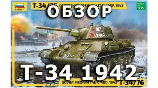 Обзор Т-34/76 УВЗ 1942 - советский средний танк модель 1/35 Звезда (Zvezda T-34 1942 Review, 1:35)