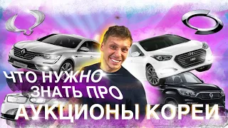 ЧТО НЕ РАССКАЖУТ про КОРЕЙСКИЕ АУКЦИОНЫ #abkorea #автоизкореи