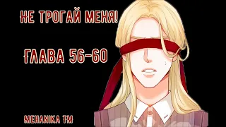 Озвучка ЯОЙ манги || Не трогай меня! — Глава 56-60 ||