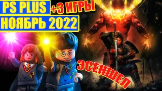 PS PLUS ЭСЕНШЕЛ НОЯБРЬ.3 ИГРЫ МЕСЯЦА. ОБЗОР БЕСПЛАТНЫХ ИГР ПС ПЛЮС.