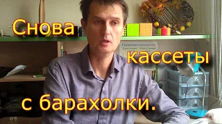 Снова кассеты с барахолки.