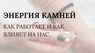 Энергия камней. Как работает. Как влияет на нас. Как правильно выбрать камни.