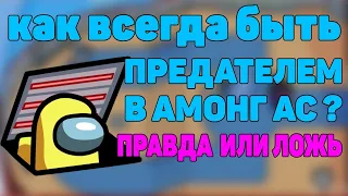 ВЕЧНЫЙ ПРЕДАТЕЛЬ В AMONG US БЕЗ ЧИТОВ! КАК ВСЕГДА БЫТЬ ПРЕДАТЕЛЕМ В AMONG US