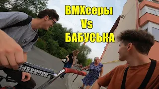 РАЗБОРКИ с ЯЖБАБКАМИ | BMX STREET | ПРОГНАЛИ из СПОТА! | БМХ | BMX