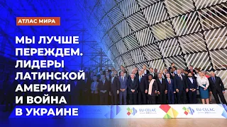 Политика «активного нейтралитета» стран Латинской Америки в отношении войны в Украине | «Атлас мира»