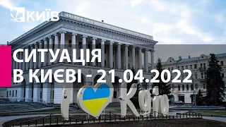 Ситуація в Києві на ранок 21 квітня 2022 року