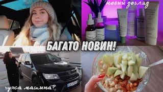 У нас нова машина??😍 З‘їжджаємо з квартири?? Розпаковка нового догляду за обличчям