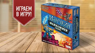 МАНЧКИН WARHAMMER 40000: Играют ваховеды! | Настольная игра Munchkin