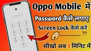 Oppo Mobile 📱 Me Password Kaise Lagaye !! Oppo Mobile me screen lock kaise kare !!