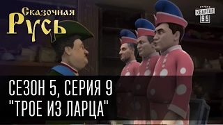 Сказочная Русь 5 (новый сезон). Серия 9 - "Трое из ларца", переговоры Путина и Порошенко в Минске