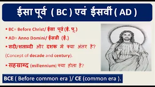 ईसा पूर्व/ ई. पू. ( AD ) और ईसवीं/ ई. ( BC ) में अंतर | दशक एवं शताब्दी | सहस्त्राब्दी | CE तथा BCE