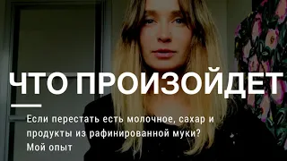 что случится, если убрать из рациона сахар, молоко и мучное?