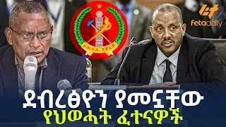 Ethiopia - ደብረፅዮን ያመኗቸው የህወሓት ፈተናዎች!