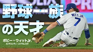 【恐るべき野球一族の怪物】ボビー・ウィットJr.の超絶守備と本塁打ハイライト MLB Bobby Witt Jr./play highlights